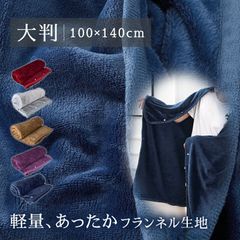 ブランケット ひざ掛け 大判 スナップボタン付き 防寒 肩掛け 膝掛け 洗える 通年使用 男女兼用 フランネル 冷え対策 軽量 シンプル 自宅 職場 防災 介護 贈り物