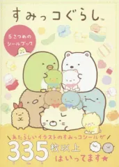 【中古】シール・ステッカー すみっコぐらし 5さつめのシールブック
