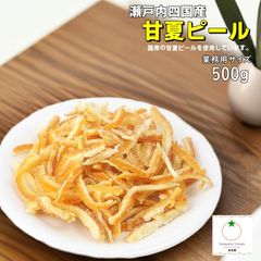 瀬戸内四国産 甘夏ピール 業務用サイズ 500ｇ 国産の甘夏の皮を使用したドライフルーツ
