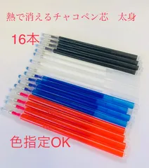 熱で消えるチャコペン 太身芯16本 or 細身芯16本　色指定ok 四色 洋裁用のサムネイル
