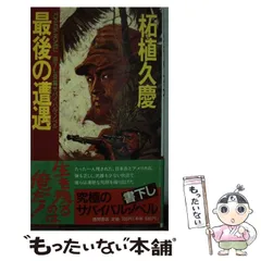 【中古】 逆撃楠木正成千早城攻防戦/中央公論新社/柘植久慶 中古】 逆撃楠木正成千早城攻防戦/中央公論新社/柘植久慶