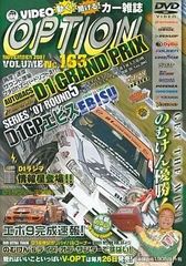 【中古】VIDEO OPTION VOL.163 2007D1GP Rd.5エビス  /  DVD（帯無し）
