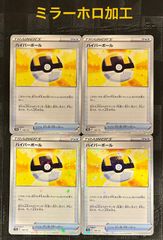 ポケモンカード　ハイパーボールミラーホロ加工4枚のサムネイル