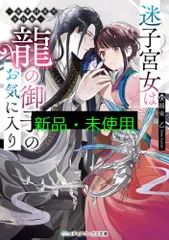 迷子宮女は龍の御子のお気に入り ~龍華国後宮事件帳~ (メディアワークス文庫) 綾束 乙