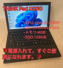 「テレワークPC」整備済品【レノボLENOVO】　THINKPad×260☆i5-6300☆メモリ4GB☆SSD128GB☆Win11