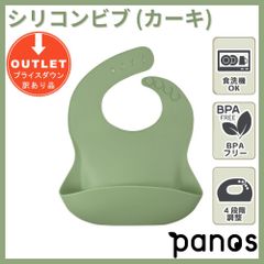 【アウトレット品】【お試し品】パノス シリコンビブ（カーキ）エプロン お食事エプロン シリコン シリコンスタイ ビブ 食事用エプロン 洗える 食洗機 防水  撥水 離乳食  保育園 入園準備