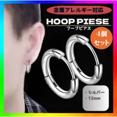 フープピアス 12mm 4個 リング 男女兼用 両耳金属アレルギー対応 シルバー