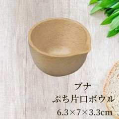 丸十 ブナ ぷち片口ボウル 6.3×7×3.3ｃｍ お皿 皿 豆皿 食器 プレート おしゃれ かわいい 木製 木 ブナ 小皿 薬味皿 オシャレ 小さい ミニ 前菜 少量 珍味皿 箸休め ドレッシング ソース