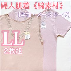 お肌に優しい綿素材　レディース肌着《LLサイズ》2枚組　半袖、ノースリーブ