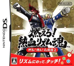 NDS 燃えろ!熱血リズム魂 押忍!闘え!応援団2