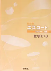 中古】 エスコート数学1＋A問題集/新興出版社啓林館/高校数学