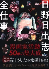 2025年最新】日野日出志の人気アイテム - メルカリ