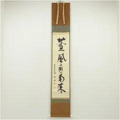 3019 小林太玄 「薫風自南来」 共箱 肉筆 紙本 掛軸 臨済宗 大徳寺 禅語 3019 小林太玄 「薫風自南来」 共箱 肉筆 紙本 掛軸 臨済宗 大徳