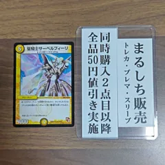 デュエマ　聖騎士サーベルフィーリ　プロモ 聖騎士サーベルフィーリ プロモ版 4枚セット デュエルマスターズ