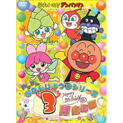 2026年最新】dvd それいけ！アンパンマン ハッピーおたんじょうび