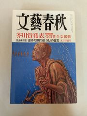 文藝春秋 2005年 09月号