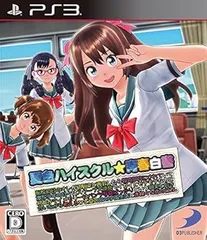 夏色ハイスクル★青春白書 略 - PS3