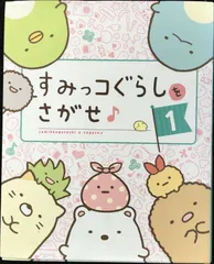 すみっコぐらしをさがせ♪                      