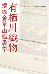ofa2681 袋帯大特価セール 西陣 有栖川織物 螺鈿 金華山織 高級 袋帯 お仕立て付き ２～３週間で発送
