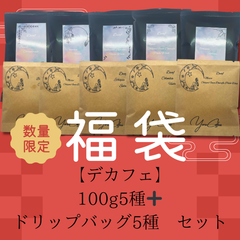 福袋【デカフェ】スペシャルティコーヒー100ｇ5種＋ドリップバッグ５種セット