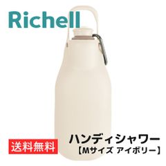 お散歩ハンディシャワー【Mサイズ アイボリー】ペット給水器 水筒 マナー用洗浄 おしっこ洗浄 ペット 犬 犬用 ドッグ お散歩 散歩 シャワーボトル 取付 簡単 旅行 リッチェル Richell