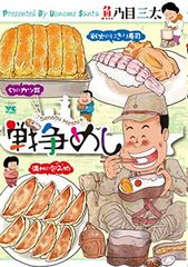 戦争めし（ヤングチャンピオン・コミックス）