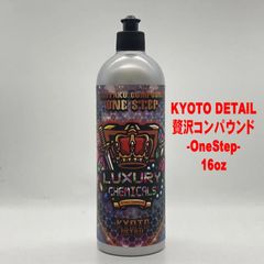 新品】KYOTO DETAIL / 贅沢コンパウンド -ONE STEP- 16oz(473ml