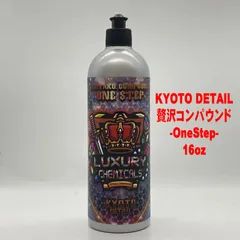 R*1様 少々使用　贅沢コンパウンド　ワンステップ、フィニッシュのセット ヨドバシ.com - キョウトディテール KYOTO DETAIL 贅沢