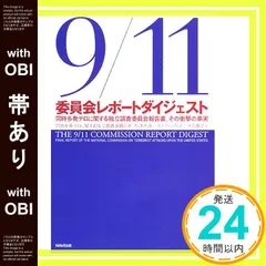 【帯あり】9/11委員会レポート ダイジェスト―同時多発テロに関する独立調査委員会報告書、その衝撃の事実 同時多発テロに関する独立調査委員会? 松本利秋? ステファン丹沢; 永田喜文_07