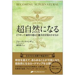 【書籍】超自然になる　スピリチュアル　超常　松果体　瞑想法　潜在能力　覚醒　占い　タロット　オラクル