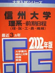 2026年最新】信州大学 赤本 2019の人気アイテム - メルカリ