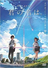 君の名は。 レンタル落ち中古DVD
