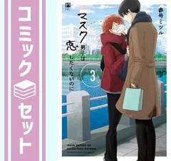 【セット】マスク男子は恋したくないのに　コミック　1-3巻セット [Comic] 参号ミツル 