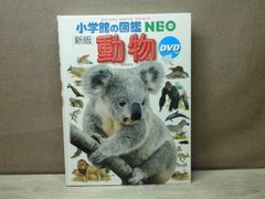 【図鑑】小学館の図鑑NEO［新版］動物　※DVDなし/カバーなし