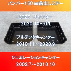 純正バンパー前出しステー150㎜前出し　2020キャンター/ブルーテックキャンター/ジェネレーションキャンター【FUCT-150】