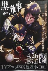 黒執事 34巻 抽選会 ポスター 1等 セバスチャン シエル - メルカリ