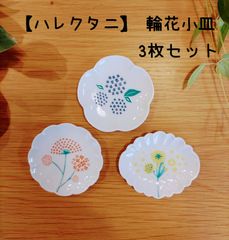 小皿セット｜【ハレクタニ】 輪花小皿 3枚セット 九谷焼 【日本製】