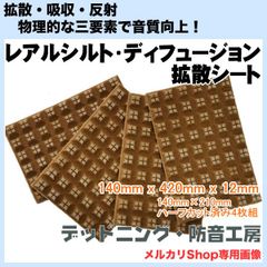【送料無料】レアルシルト・ディフュージョン(REAL SCHILD DIFFUSION)拡散シート！ハーフカット4枚入！日本製！デッドニング・防音工房の正規販売！