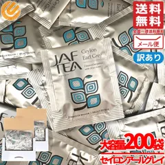 アールグレイ ティーバッグ JAF TEA 紅茶 2gx200包 セイロンアールグレイ 訳あり メール便 コストコ 通販 送料無料のサムネイル