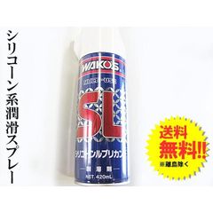 WAKO'S ワコーズ SL シリコーンルブリカント 2本セット - メルカリ