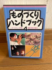 「たのしい授業」編集委員会 ものづくりハンドブック〈4〉