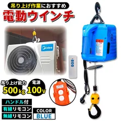 電動ウインチ 電動ホイスト ウインチ 小型クレーン ブルー 巻き上げ機 吊り上げ能力 500kg 1500W ハンドル 有線 無線 リモコン 過巻防止 業務用 家庭用 牽引 引き上げ機 簡単操作