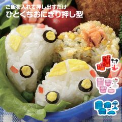 【新品】 ＼今だけ10%OFF／ ひとくちおにぎり 押し型 一口おにぎり 弁当 ランチ おにぎり型 ミニ 抜き型 ご飯型 キャラ弁 デコ弁 押し寿司 おやつ かわいい キャラクター 弁当小物 お出かけ 行楽 ピクニック 遠足 運動会 保育園 幼稚園 LDO1