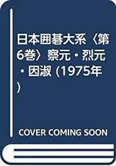 日本囲碁大系 6 察元・烈元・因淑(加藤正夫、筑摩書房、昭52