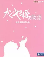 【中古】アニメBlu-ray Disc かぐや姫の物語