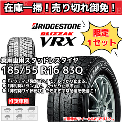 【在庫一掃！ 売り切れ御免！】【新品4本セット】 185/55 R16 83Q ブリヂストン ブリザック VRX スタッドレスタイヤ （2020年製）