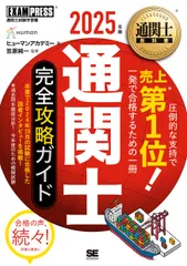 通関士完全攻略ガイド ２０２５年版/翔泳社/ヒューマンアカデミー（単行本（ソフトカバー））