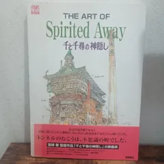 The art of Spirited away―千と千尋の神隠し (ジブリTHE ARTシリーズ