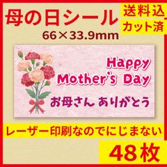 母の日シール 48枚 66×33.9mm
