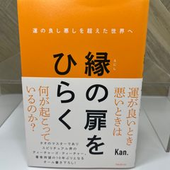 縁の扉をひらく